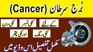 Cancer lucky color || Cancer Star detail || burj Sartan ka Rang || Roohani Shagird
