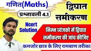 द्विघात समीकरण को जांच कर पहचाने | 10th Maths Basic Concepts With Easy Trick |Highschool Ganit Ncert