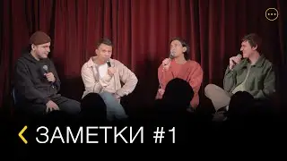 Заметки #1 Кирилл Будик, Данил Нургалиев, Слава Малинкин, Богдан Одинцов