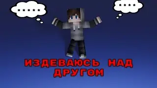 ИЗДЕВАЮСЬ НАД ДРУГОМ НУБОМ В МАЙНКРАФТ