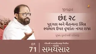 Ep 71 | Pudgal ane Chaitanyana Bhinn Swabhav Upar Drashtant - Nagar Raja | Jeevdwar (Chhand 28)