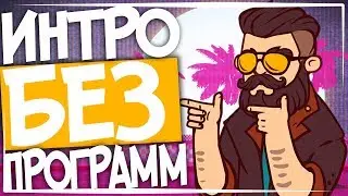 КАК СДЕЛАТЬ ИНТРО БЕЗ ПРОГРАММ // СТИВЕН