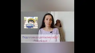 Режим дня в д.с/подготовка ребенка к д.с.