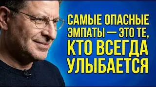 САМЫЕ ОПАСНЫЕ ЭМПАТЫ — ЭТО ТЕ, КТО ВСЕГДА УЛЫБАЕТСЯ