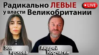 Великобритания в руках левых. О перспективах страны с  Андреем Корчагиным.