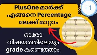 Plusone Result എങ്ങനെ Percentage ലേക്ക് മാറ്റാം.? | How to Calculate +1 Grade and Percentage| kerala