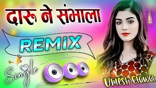 Daru Ne Sambhala Meri Jaan Sun Le | Dj Remix Song || Pyar Pe Bharosa Dj Song 💓 Dj Umesh Etawah