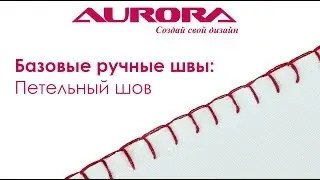 Петельный шов - 