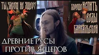 ДРЕВНИЕ РУСЫ ПРОТИВ ЯЩЕРОВ, СЛАВА РОДУ СЛАВЯНСКОМУ!! СТРАШНЫЙ СОН РЕПТИЛОИДА!!!