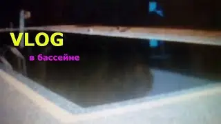 VLOG в бассейнеlКатя плюс ТВ