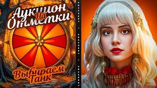 АУКЦИОН НА 3 ОТМЕТКИ! ВЫБИРАЕМ ТАНЧИК ✨ Мир Танков
