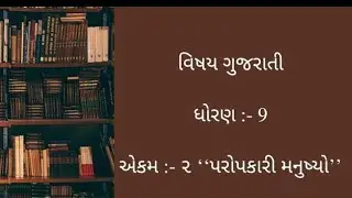 #વિષય:- ગુજરાતી# ધોરણ ૯ એકમ - ૨ ‘‘પરોપકારી મનુષ્યો’’