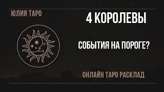 💥4 КОРОЛЕВЫ ЧТО НА ПОРОГЕ❓АПРЕЛЬ. Таро расклад прогноз