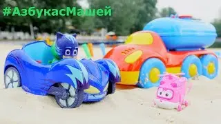 Герои в Масках и Маквин в гостях у Маши - Учим буквы В и М