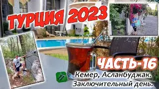 Турция 2023. Часть-16. Пляж Кемера, по окрестностям Асланбуджак