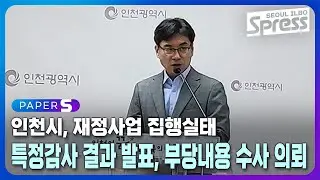 인천시, 재정사업 집행실태 특정감사 결과 발표. 부당내역 수사 의뢰 | PAPER-S 신문브리핑 2024. 9. 27