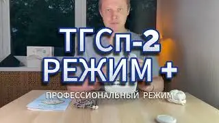 Антипаразит ТГСп-2. Возможности работы в функционально-расширенном режиме PLUS