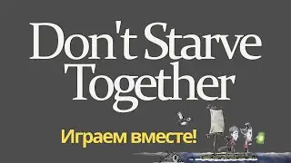УОЛТЕР (Walter) - Don't starve together - Играем вместе