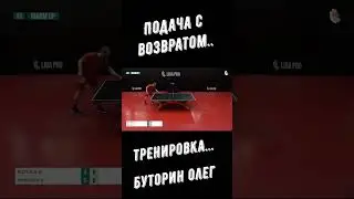 Настольный теннис. Подача с возвратом...Тренировка...Буторин Олег. #shorts