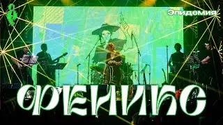 Ярослав Баярунас - Феникс (cover «Эпидемия»)