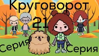 ТОКА БОКА СЕРИАЛ. КРУГОВОРОТ 21 СЕРИЯ.
