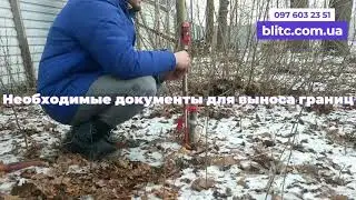 Стоимость вынос границ земельного участка в натуру. Сроки выполнения вынос границ участка. Киев.