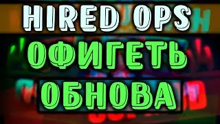 Hired Ops Грядет странная обнова! Опять!