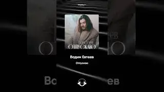 Вадим Евтеев - Отпускаю | Премьера 2024
