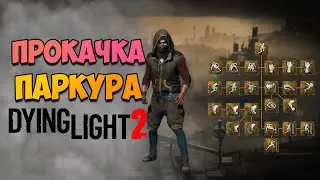 ПРОКАЧКА ПАРКУРА В DYING LIGHT 2! Как быстро прокачать паркур в Дайнг Лайт 2!