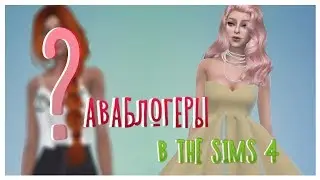 АВАБЛОГЕРЫ В THE SIMS 4 || Мармеладный блог и...