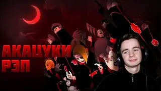WarVoid - Акацуки (Рэп) | Реакция Fami