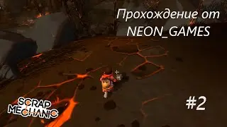 Scrap Mechanic Survival. Часть 2 (В поисках древесины).