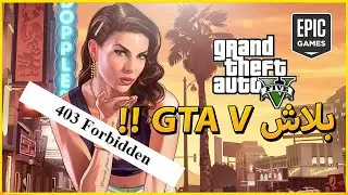 GTA 5 IS FREE RIGHT NOW |  403 FORBIDDEN [SOLUTION] |  بلاش ؟  GTA V  كيفاش تيليشرجيت