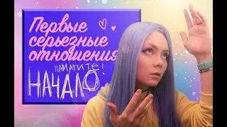 ПЕРВЫЕ СЕРЬЕЗНЫЕ ОТНОШЕНИЯ: НАЧАЛО