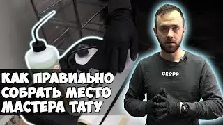 Сбор рабочего места мастера. Подготовка к сеансу тату. [Tattoo training]