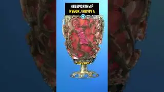 Невероятный кубок Ликурга