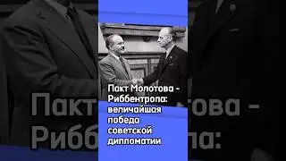 Пакт Молотова - Риббентропа: величайшая победа советской дипломатии