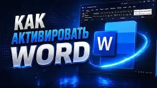 Как активировать Word | Быстро и Официально