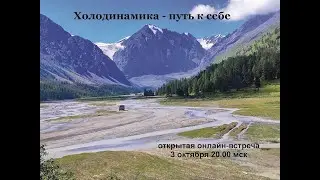 "Холодинамика - путь к себе"