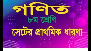JSC Math Set | Requested Video | অষ্টম শ্রেণি সেট | #PiTutor | Pi Tutor | MANIK HASAN |
