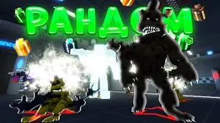 😲ИГРАЮ ТОЛЬКО ТЕМ, ЧТО ВЫПАДЕТ ИЗ ПОДАРКОВ в Five Nights Tower Defense!