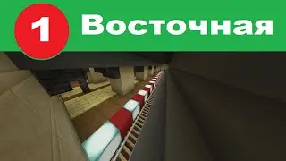 🟥Станция Восточная 🟥