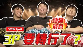 3P不想再當網紅！？【500k Q&A】