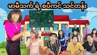 မာမီသက် ရဲ့ စပီကင် သင်တန်း 🤣