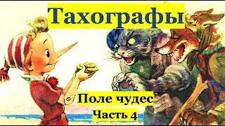 Тахографы."Поле чудес". История СКЗИ.Часть 4