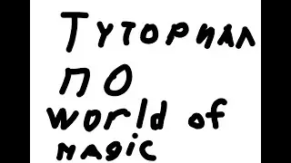 Roblox. World Of Magic. Русский туториал (читайте описание)