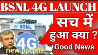 bsnl 4g launch in India |BSNL 4G क्या सच में लांच हुआ|bsnl 4g good news | bsnl 4G news |