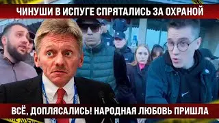 Чинуши в испуге спрятались за охраной! Всё, доплясались, 