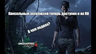 Играем в Uncharted 4 на ПК