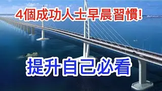 早起的四個習慣有多重要?4個成功人士的早晨習慣! 人生勝利聖經 / 巨人的工具 Tools of Titans